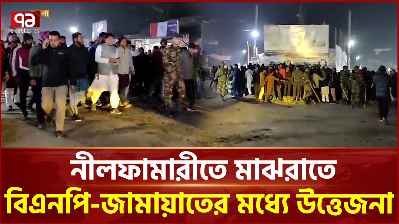 নীলফামারীতে বিলবোর্ড লাগানো নিয়ে বিএনপি-জামায়াতের মধ্যে উত্তেজনা | Nilphamari | Ekattor TV