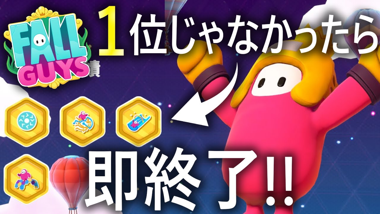 【ガチプレイ】１位とれなかったら即終了!!【フォールガイズ/FallGuys】【SS3】