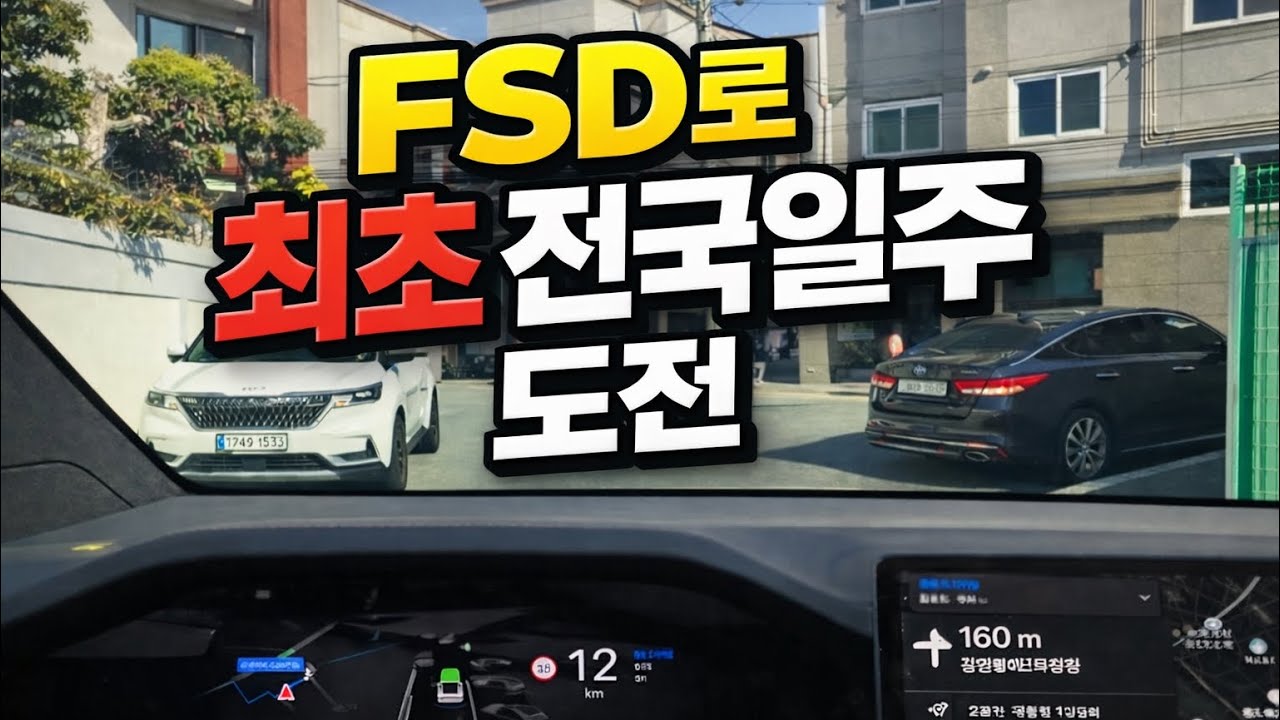 FSD로 하루만에 전국일주하면 얼마나 편할까
