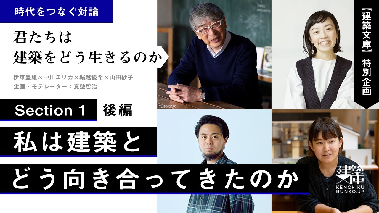「建築文庫」特別企画　時代をつなぐ対論 君たちは建築をどう生きるのか　Section 1（後編）