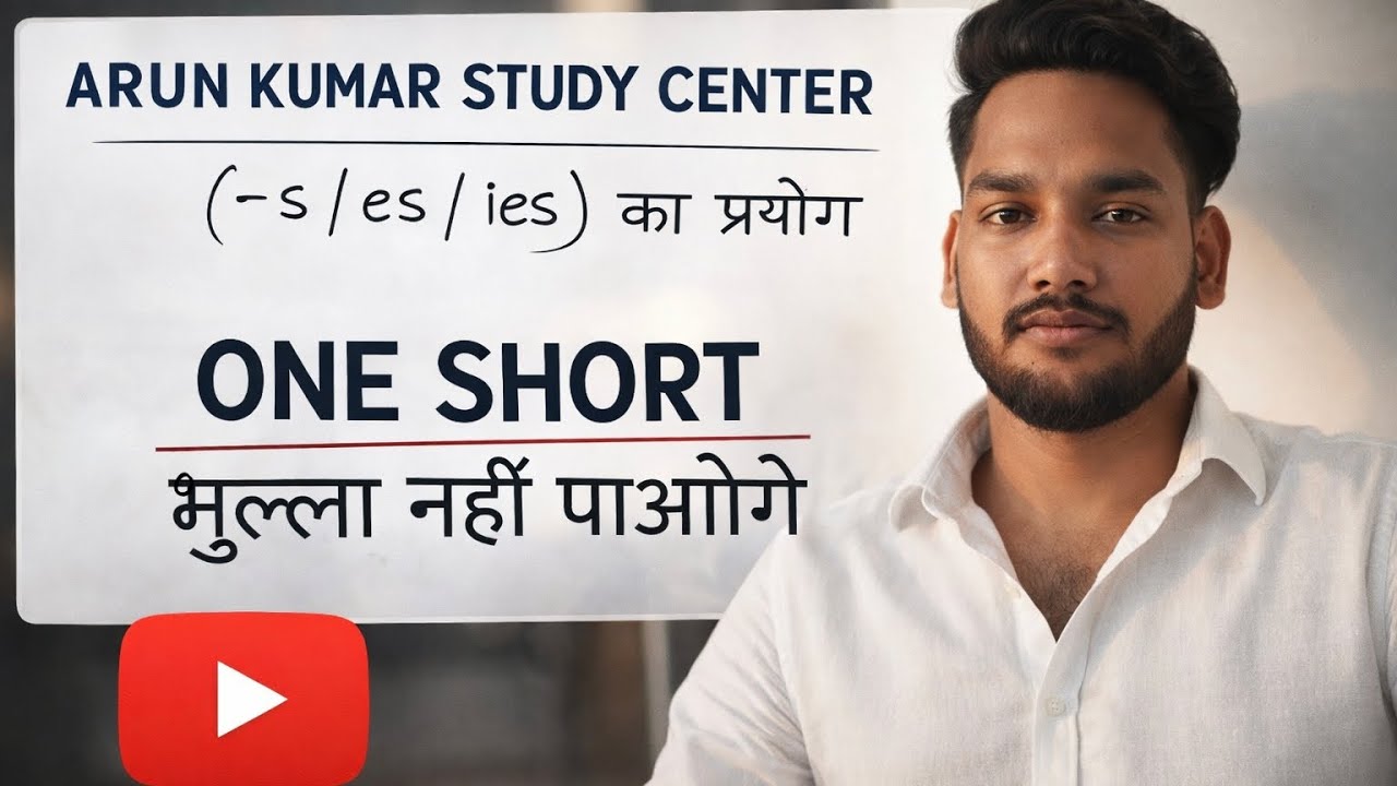 (s/es/ies )का प्रयोग का नया तरीका  new trick use of(s/es/ies) @Arunkumarstudycenter 