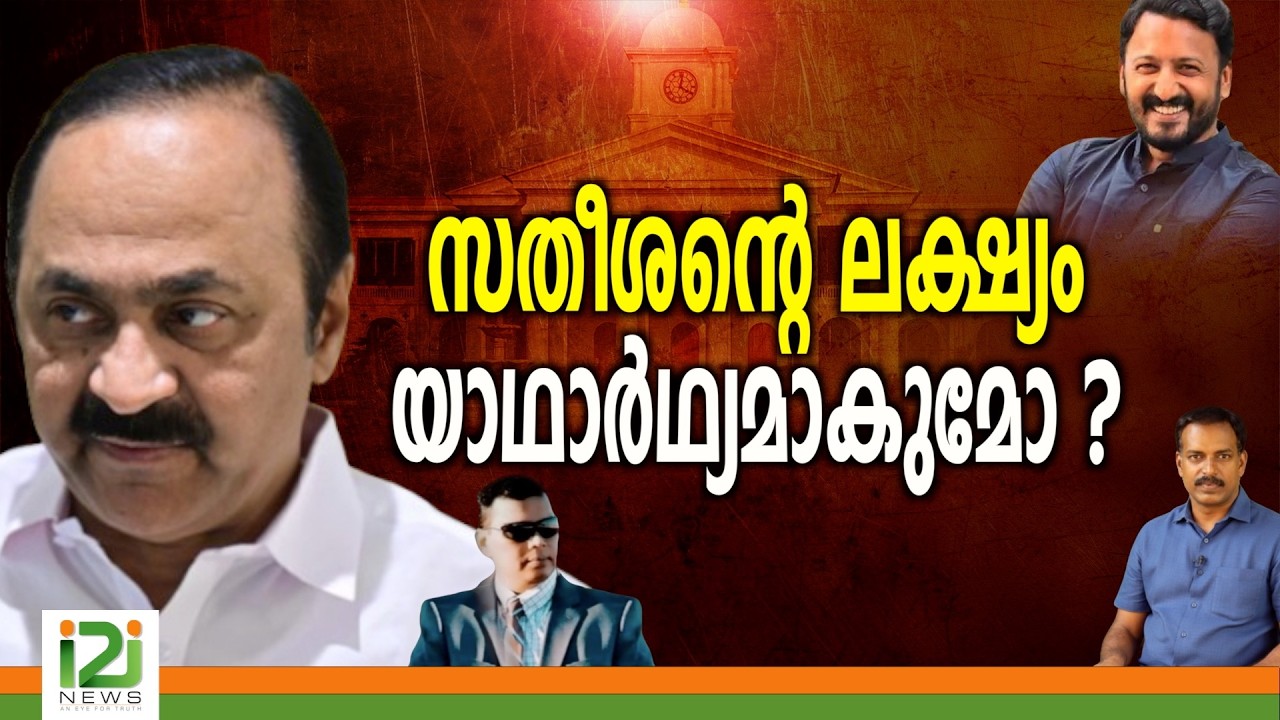 V.D. Satheesan | സതീശന്റെ ലക്ഷ്യം യാഥാർഥ്യമാകുമോ?
