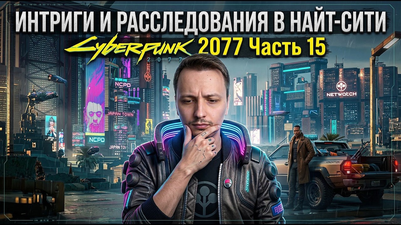ИНТРИГИ И РАССЛЕДОВАНИЯ В НАЙТ-СИТИ | Cyberpunk 2077 Часть 15
