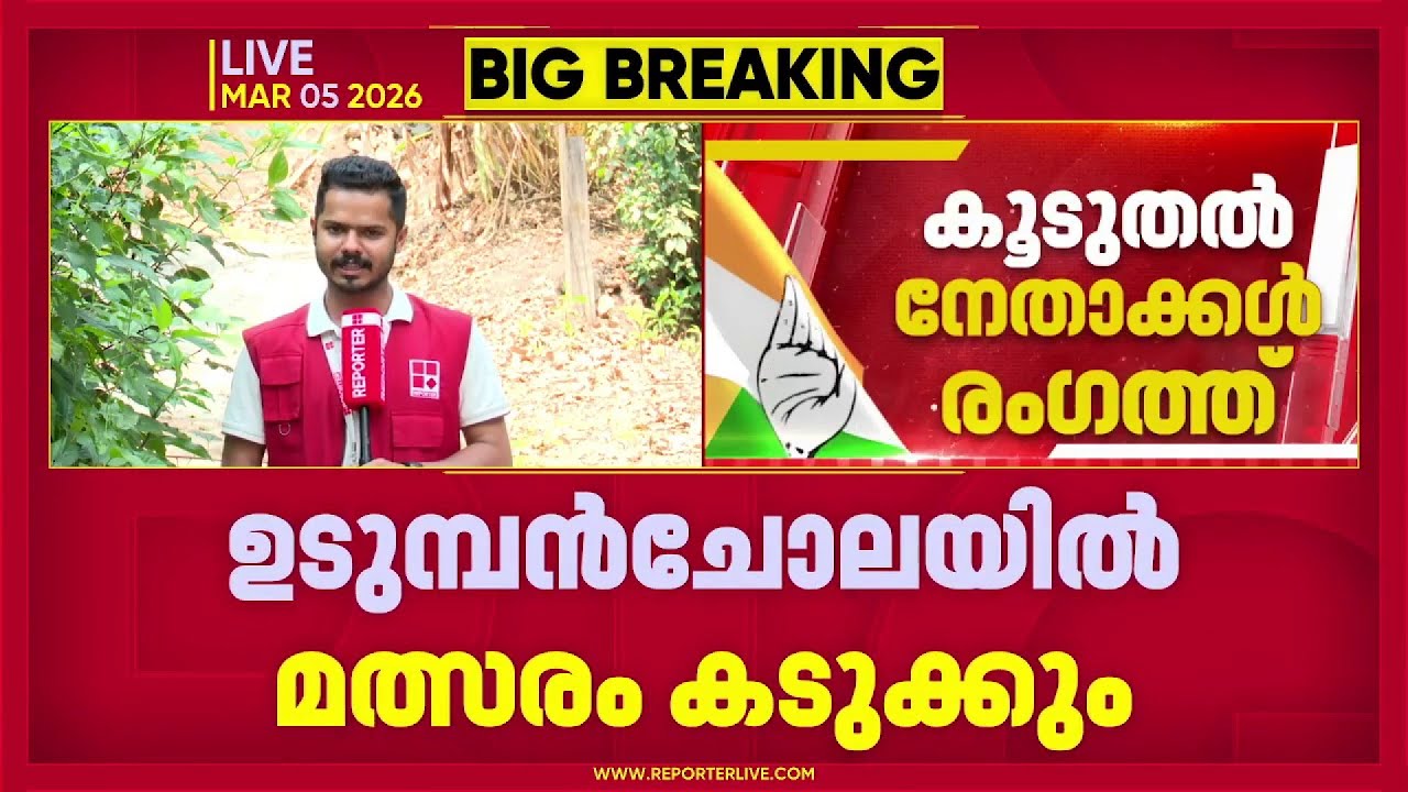 REPORTER BREAKING | MM മണി മത്സരത്തിനില്ലെന്ന് ഉറപ്പിച്ചതോടെ കോണ്‍ഗ്രസില്‍ സീറ്റിനായി പിടിവലി