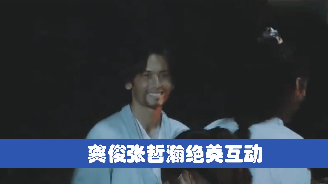 【浪浪钉】🧨速看，你没看过的龚俊张哲瀚路透，互动就是要细细品！ | 山河令 Word Of Honor