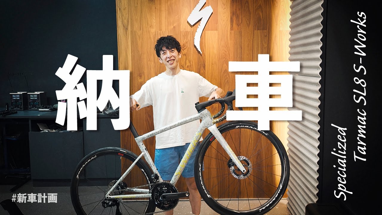 ついに組み上がったターマックSL8を迎えに行く【新車計画】