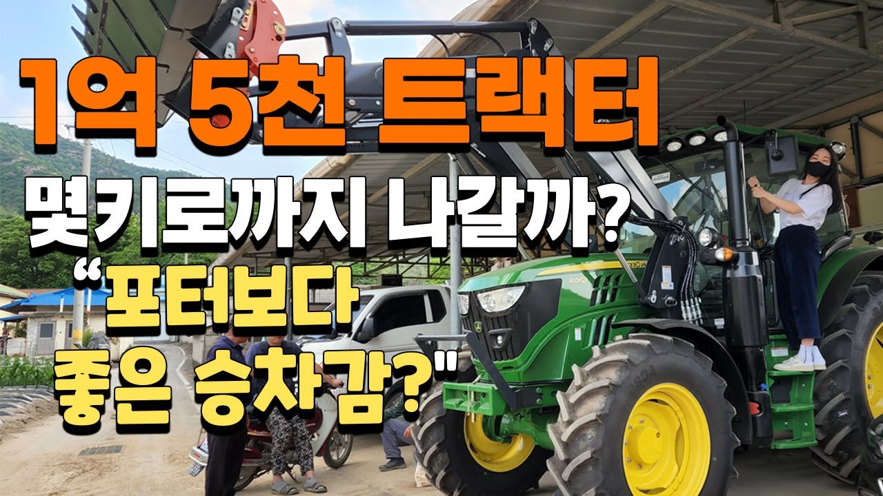 1억5천 트랙터 승차감? 시속 몇키로 까지 나갈까? 국제 존디어 트랙터 - John Deere tractor