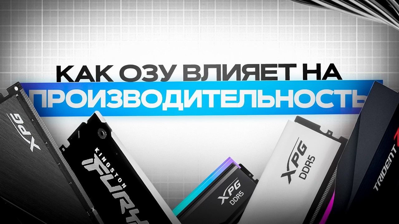 КАК ОПЕРАТИВНАЯ ПАМЯТЬ ВЛИЯЕТ НА ПРОИЗВОДИТЕЛЬНОСТЬ ПК?