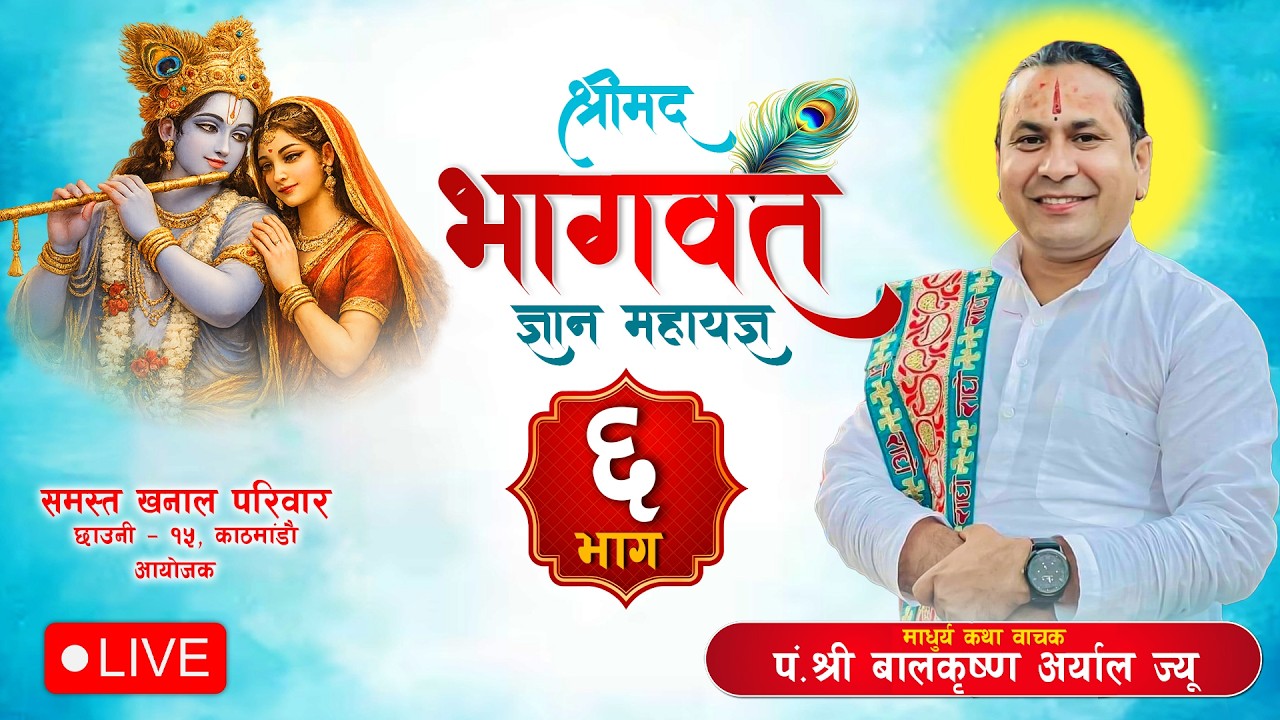 🔴 LIVE - DAY - 6 श्रीमद्भागवत सप्ताह ज्ञान महायज्ञ ll माधुर्य कथा वाचक पं.श्री बालकृष्ण अर्याल ll