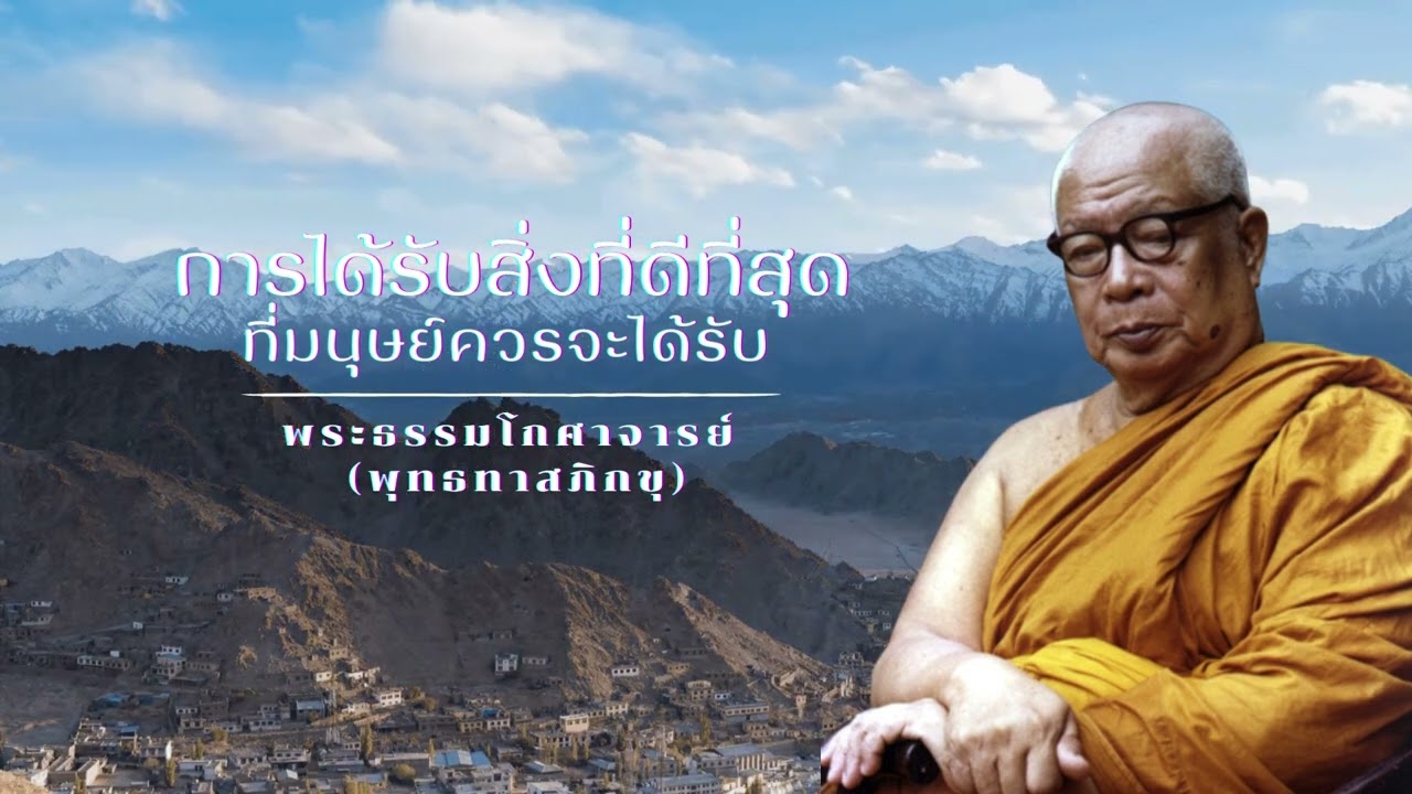การได้รับสิ่งที่ดีที่สุดที่มนุษย์ควรจะได้รับ 🙏พุทธทาสภิกขุ 🙏