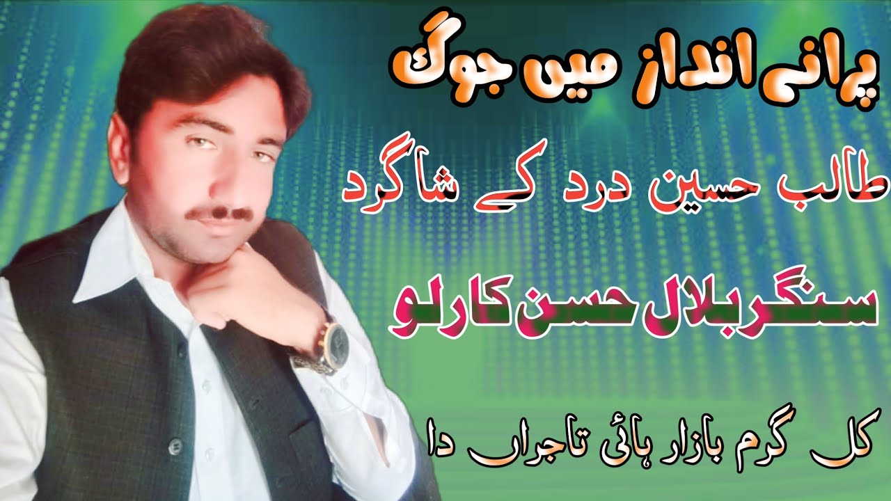 Best Jog Dohray Mahiay Talib Hussain Dard K Shagird Bilal Hassan Karlu