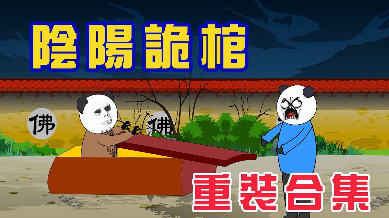 【沙D動畫】民間鬼故事：陰陽詭棺 1-27重装合集   原著：柿子會上樹     #恐怖故事#民間故事#恐怖動畫
