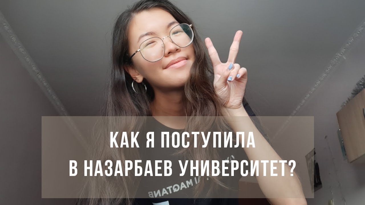 Моя история поступления в Назарбаев Университет | Ответы на часто задаваемые вопросы