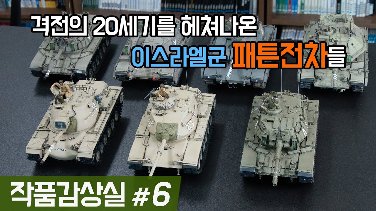 【작품감상실 6편】 이스라엘의 패튼전차들