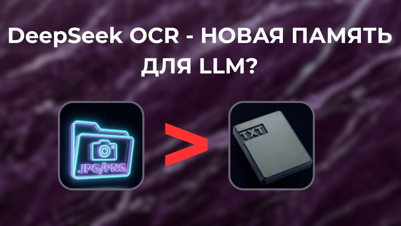 DeepSeek OCR: как сжать контекст в 10 раз (и зачем). РАЗБОР АРХИТЕКТУРЫ
