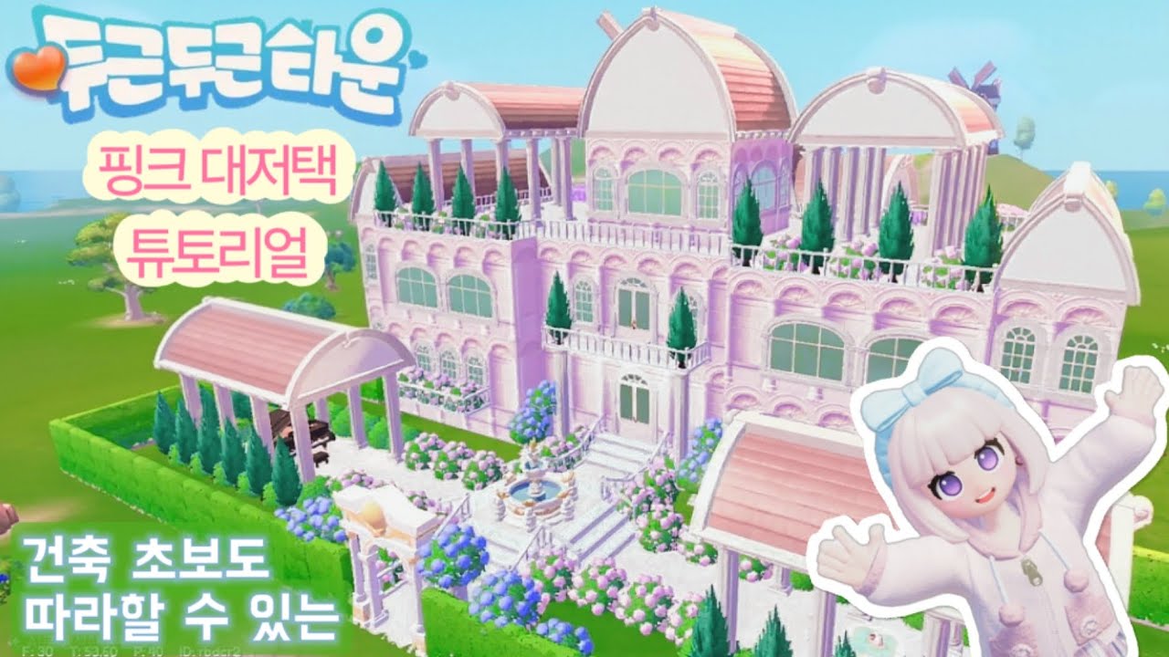 초보도 따라할 수 있는 건축 튜토리얼✨ 핑크 대저택🩷 #두근두근타운 #건축 #유럽풍 