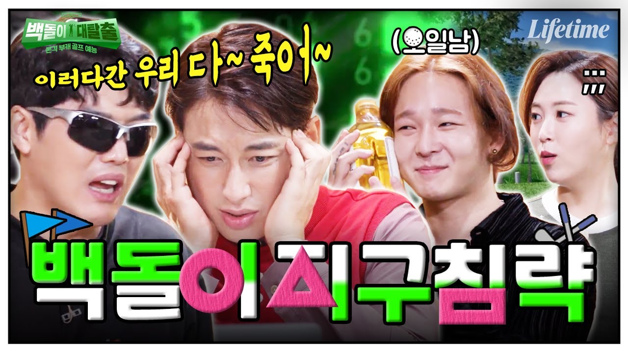자네... 나랑 골프 한 판 할텐가...?⛳️ 외계 백돌이들과 남태현의 오징어 골프 한 판 [백돌이대탈출] EP.4