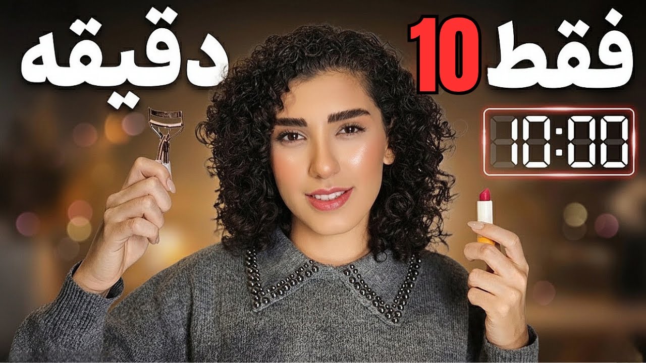 هرچیزی که درمورد یک آرایش ده دقیقه‌ای باید بدونید!