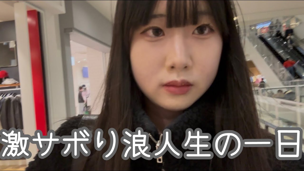 金欠無職二浪女子の優雅な一日
