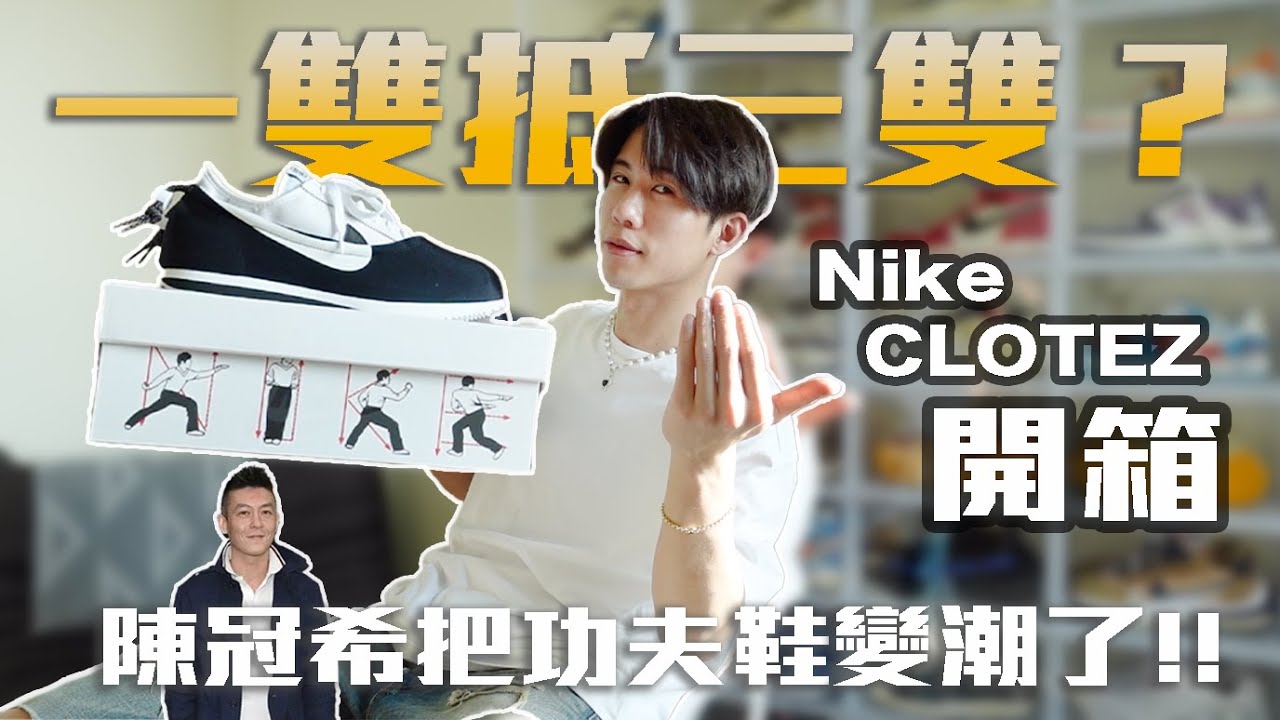 4500能買到三雙鞋？陳冠希把功夫鞋變潮了～NIKE CLOT 阿甘鞋的細節跟概念真的可以直接登頂年度鞋款啊