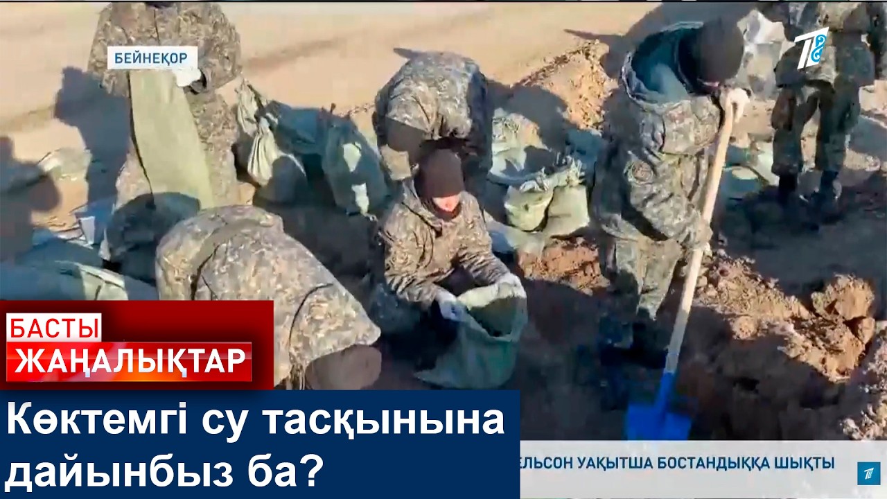 Көктемгі су тасқынына дайынбыз ба?