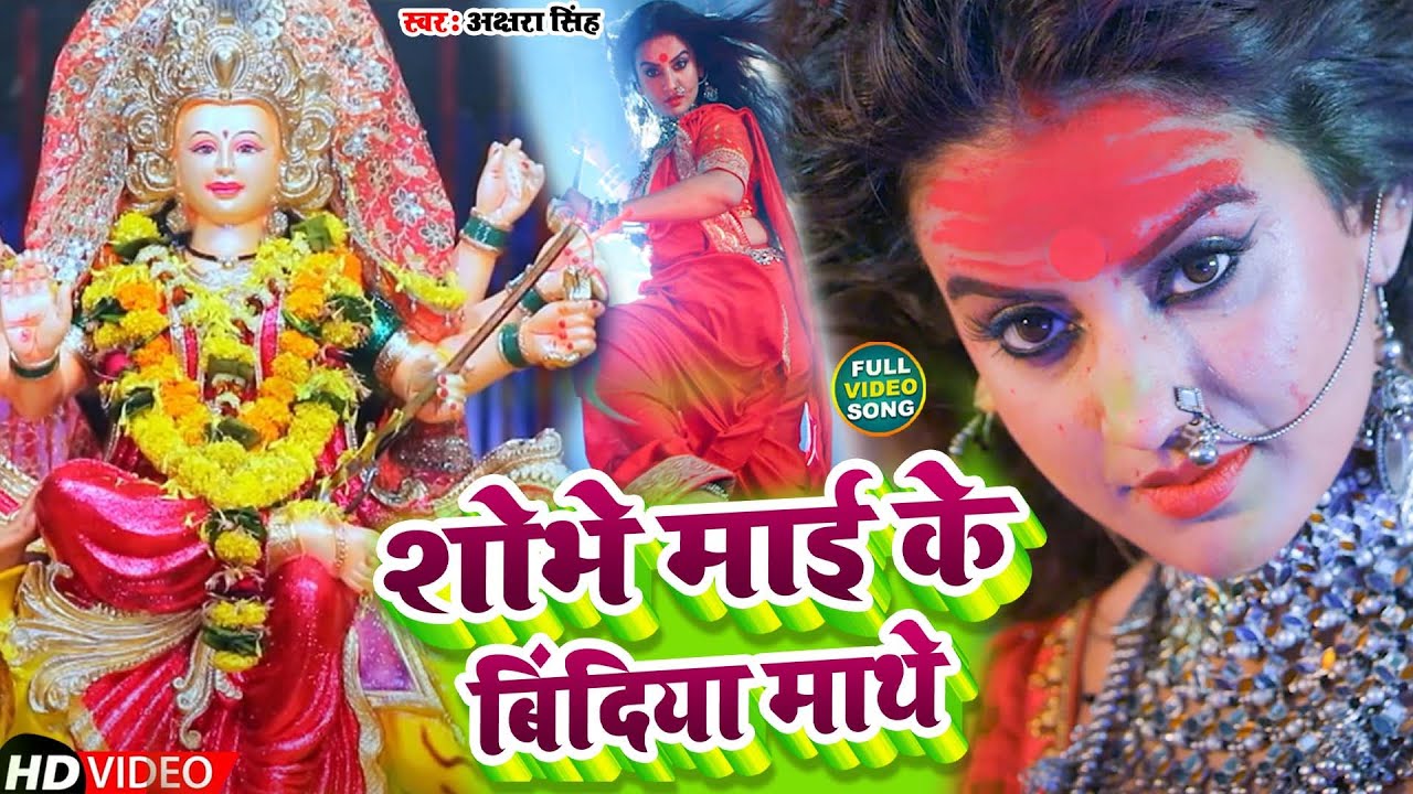 #VIDEO | सोभे माई के बिंदिया माथे | #Akshara Singh | Sobhe Mayi Ke Bindiya Mathe | Devi Geet 2022