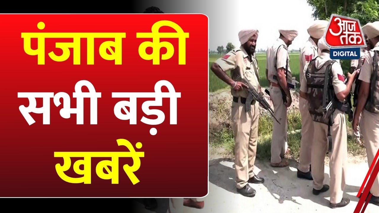 Punjab News: पंजाब के लुधियाना में दो आतंकियों का एनकाउंटर, टेरर ग्रुप बब्बर खालसा से जुड़े हैं तार