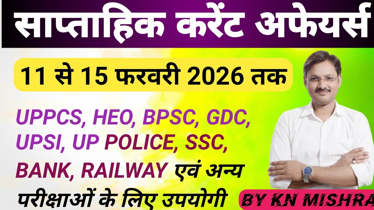 11 फरवरी से 15 फरवरी 2026 Current Affairs l Daily Current Affairs l UPPCS, RO/ARO, GDC, heo. 