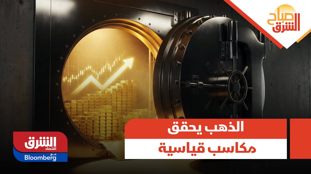 صباح الشرق - رقم قياسي جديد.. الذهب في طريقه لتسجيل أكبر مكاسب منذ يونيو 1980