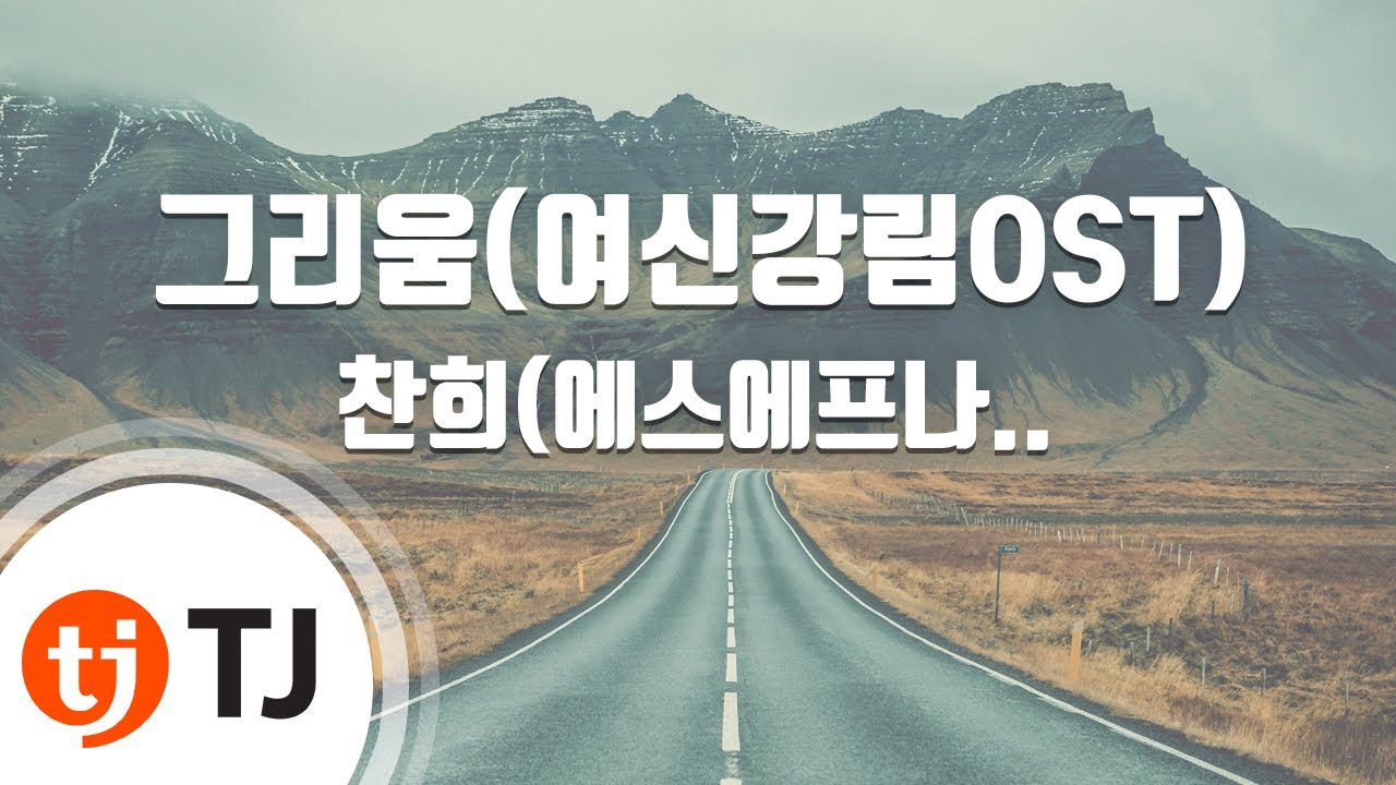 [TJ노래방] 그리움(여신강림OST) - 찬희(에스에프나인) / TJ Karaoke