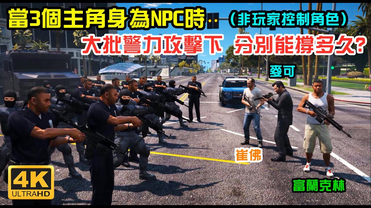 【GTA5】當3位主角身為NPC(非玩家控制時)大批警力攻擊下 分別能撐多久呢?