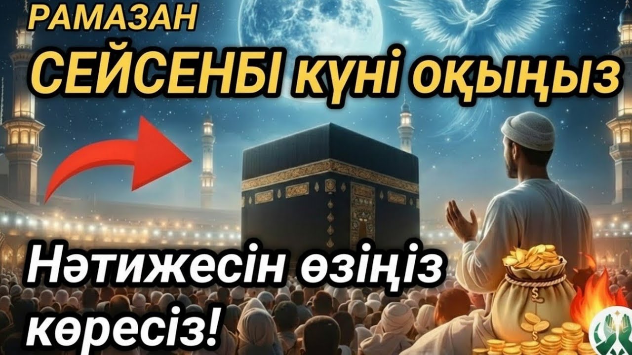 🌙6 Рамазан🤲СЕЙСЕНБІ күні бұл сурені міндетті түрде қосыңыз. Нәтижесін көресіз, әл-Кәһф сүресі #құран