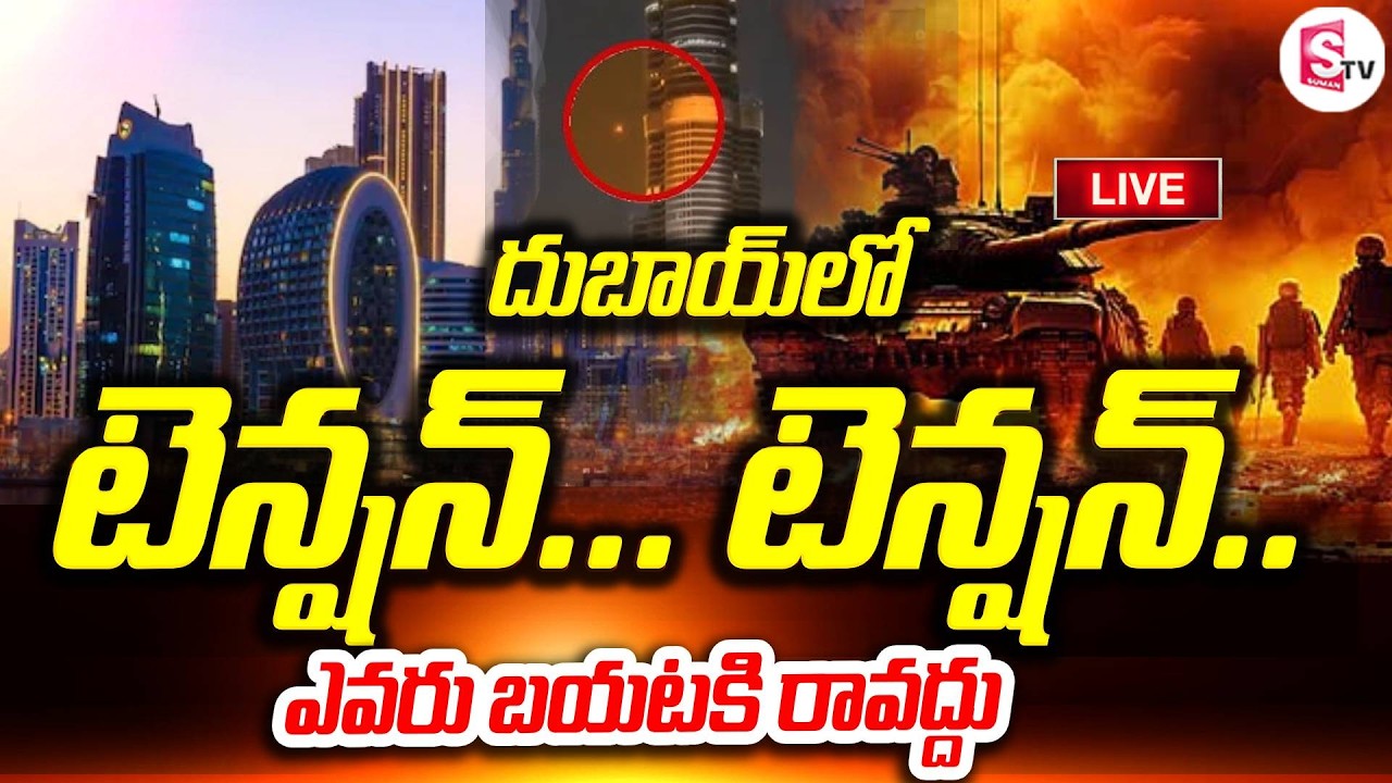 LIVE🔴దుబాయ్ లో ఎమర్జెన్సీ!  | Emergency Declared In Dubai | Burj Khalifa | Iran War | SumanTV Vijay