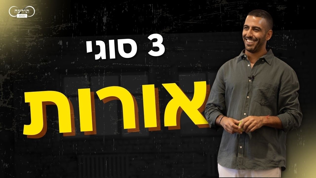 3 סוגי אורות - אור ישר, מקיף וחוזר