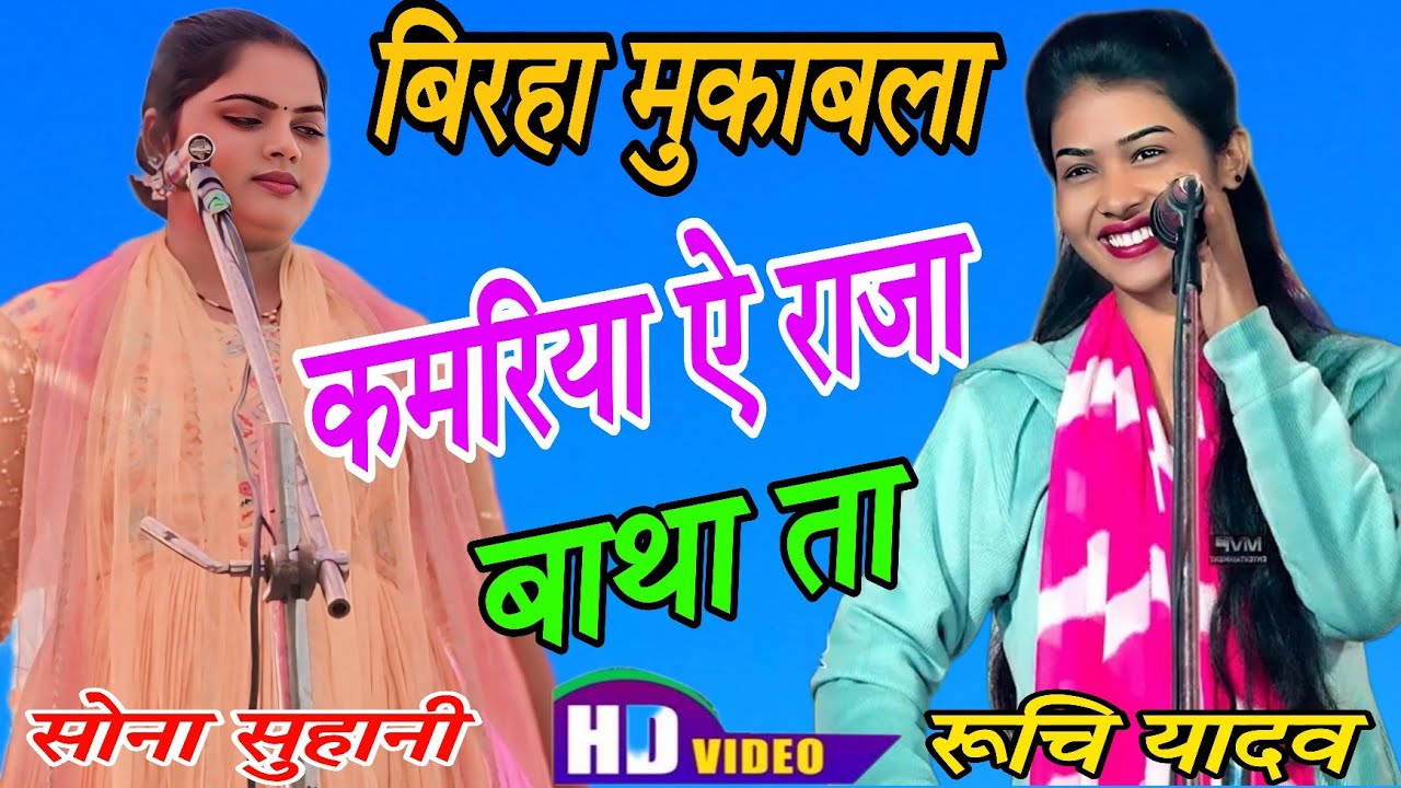 बिरहा महामुकाबला सोना सुहानी एवं सूरज यादव सोना सुहानी का जोरदार फटका#vksawariyamusic