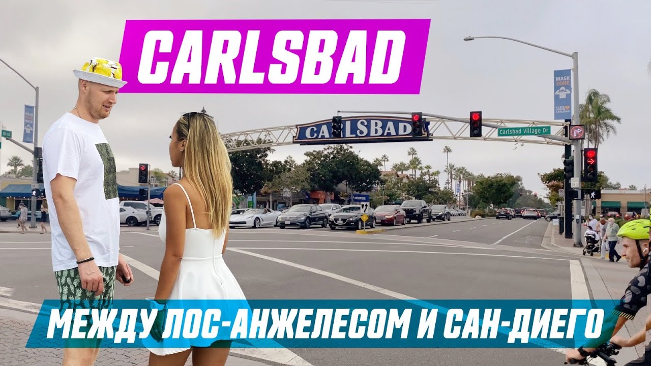 Карлсбад - между Лос-Анджелесом и Сан-Диего
