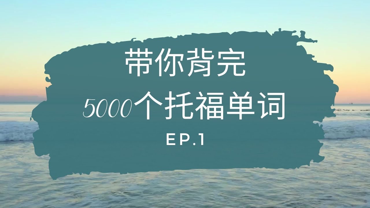 托福单词 TOEFL vocabulary - 带你背完5000个托福 TOEFL 单词 (英文发音) ep.1