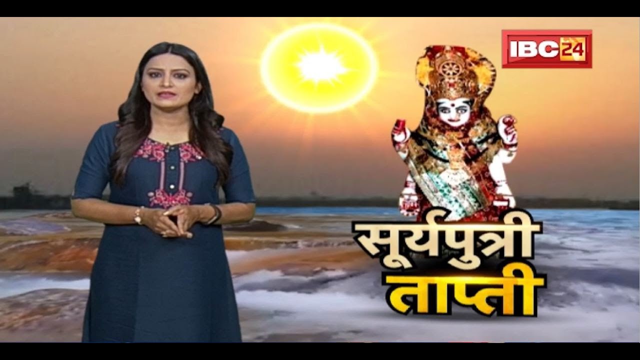 सूर्यपुत्री मां ताप्ती की पावन नगरी। चमत्कारों से भरी नदी, जीवनदायिनी मां ताप्ती। Maa Tapti।Dharohar