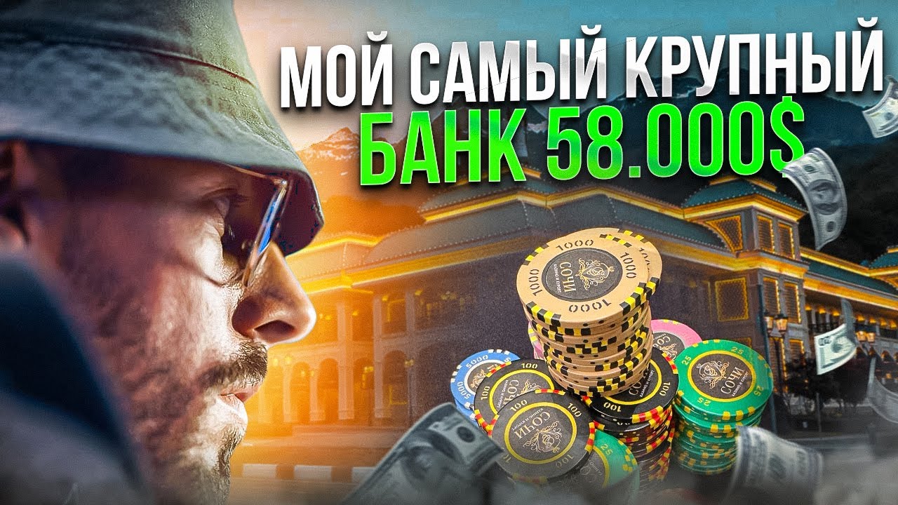 У Меня КК и банк 58 000$. 50/100 Техас Холдем. Сочи