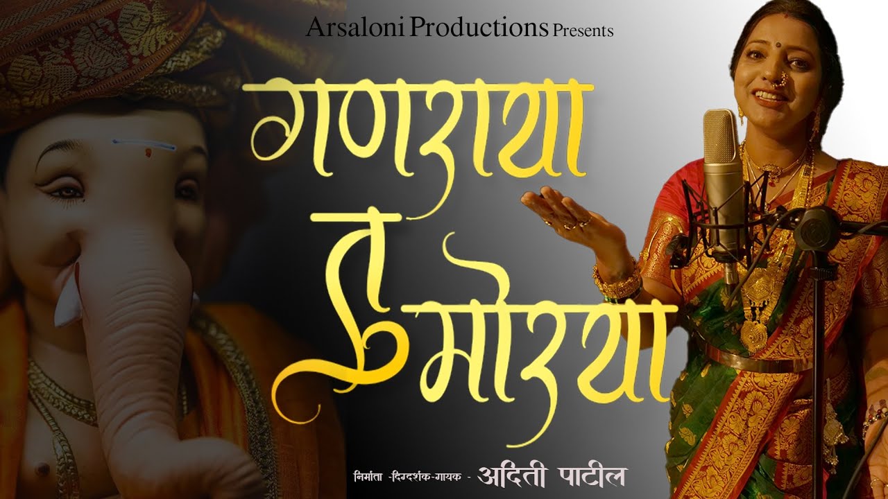 गणपती गणेश चातुर्थी गीत |गणराया तु मोरया |आदिती पाटील | arsaloni Production