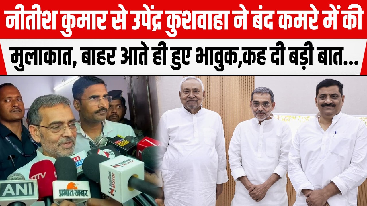 Nitish Kumar से Upendra Kushwaha ने बंद कमरे में की मुलाकात, बाहर आते ही हुए भावुक,कह दी बड़ी बात...