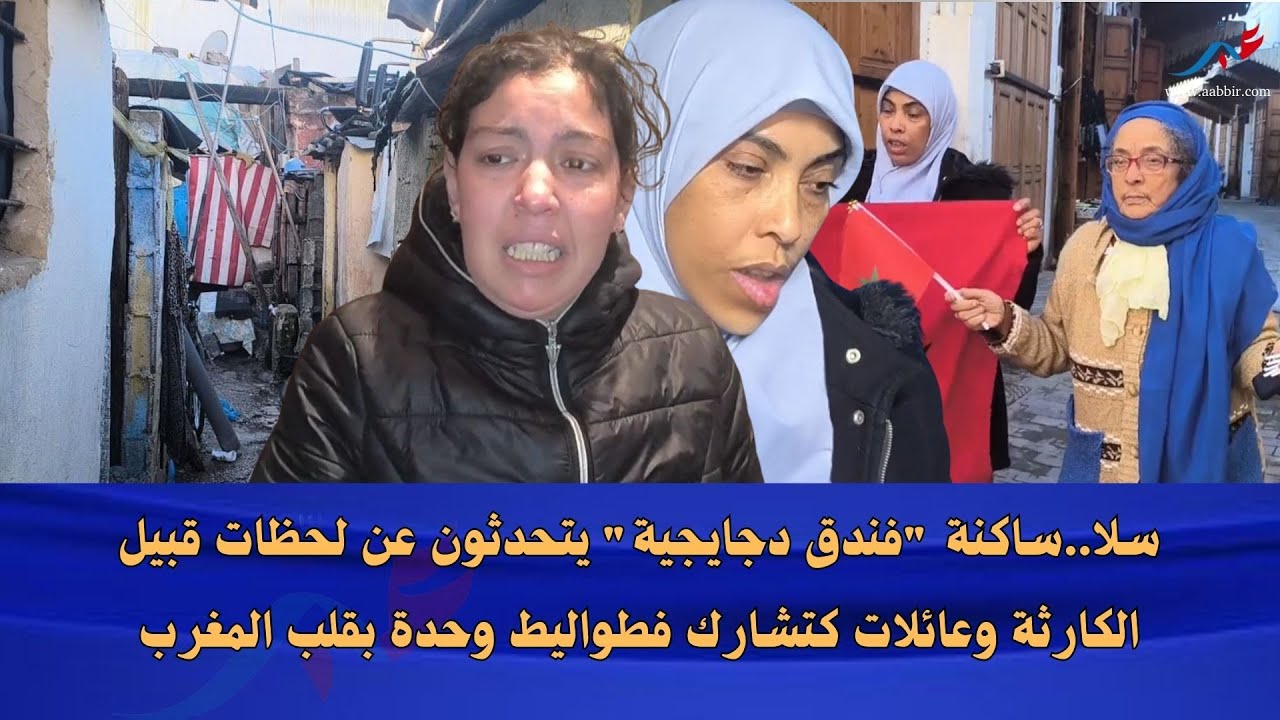 سلا..ساكنة 