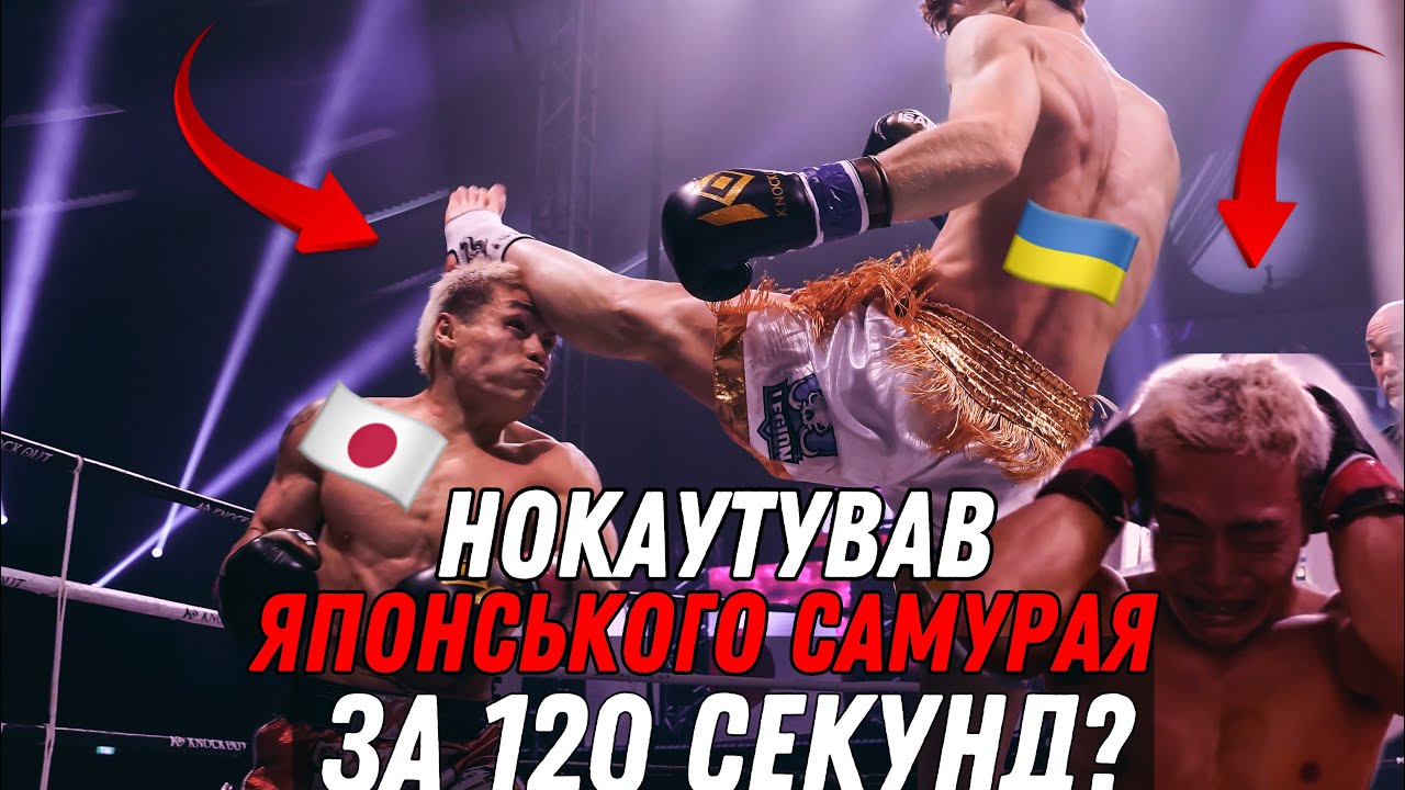 УКРАЇНЕЦЬ ПРОТИ ЗІРКИ ЯПОНІЇ ЗА ПОЯС ЧЕМПІОНА СВІТУ З КІКБОКСИНГУ 🥊 ВПЕРШЕ В ІСТОРІЇ!! Full Fight 🌍