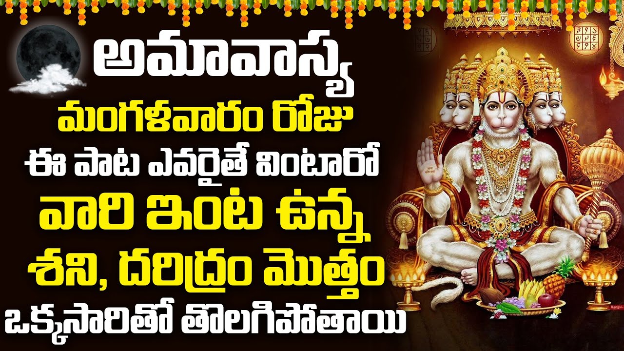 అమావాస్య మంగళవారం నాడు ఈ పాట వింటే వారికి ఉన్న శని దోషాలు తొలగిపోతాయి || Hanuman devotional songs
