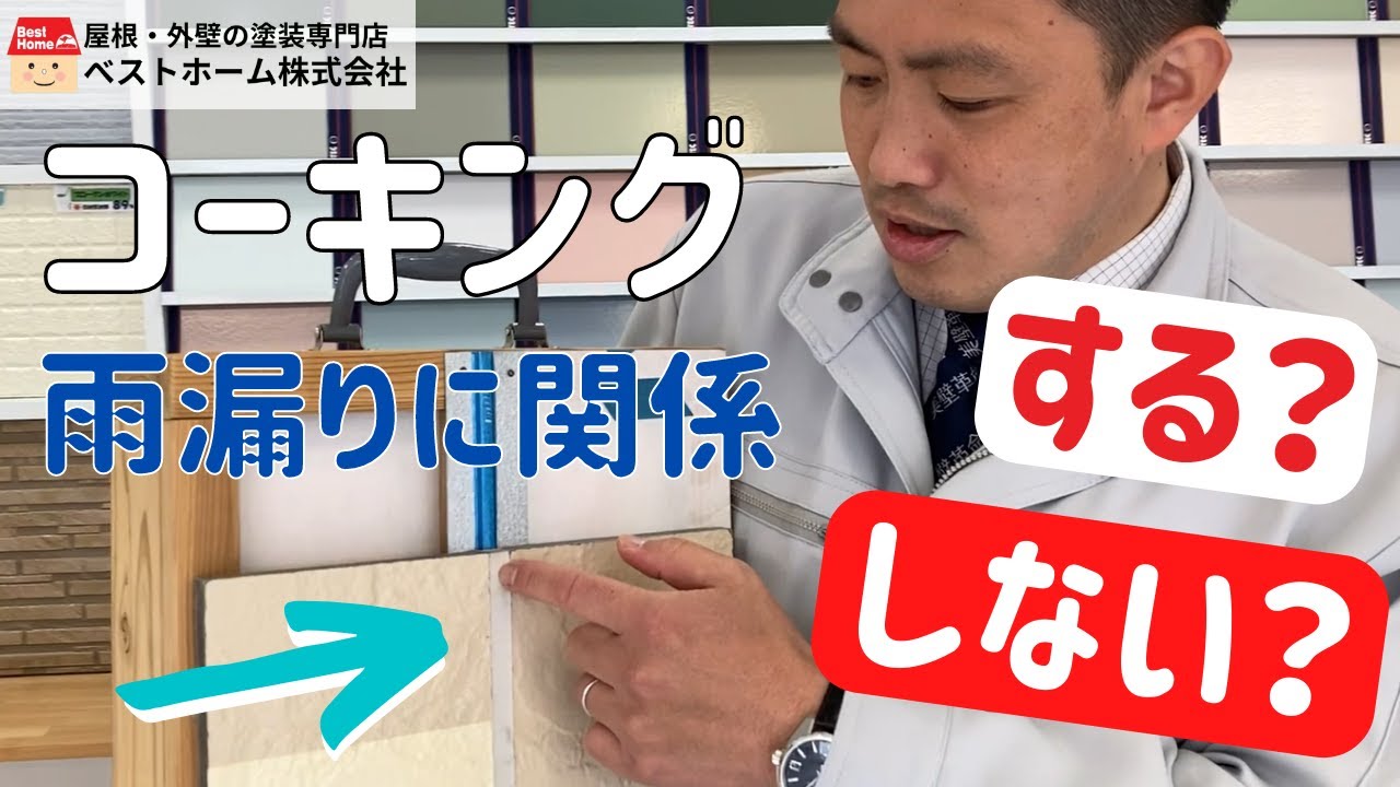 【外壁塗装】コーキングの劣化は雨漏りに関係する？しない？