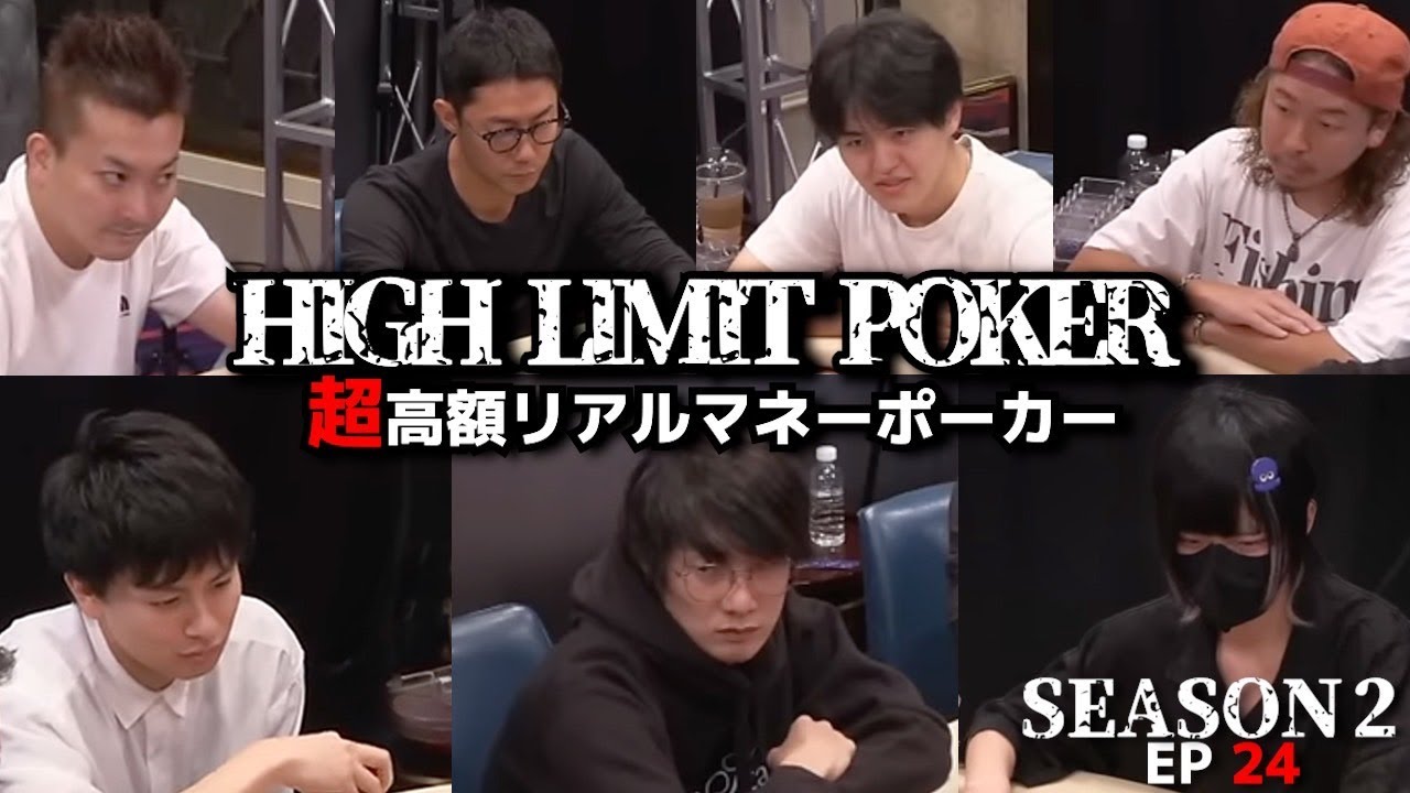 【600万ポット】高額レートのポーカーで渾身のオールイン炸裂！？HIGH LIMIT POKER ep24