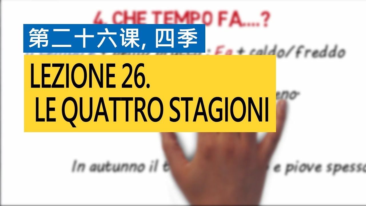 意大利语A1 第二十六课，四季 Le quattro stagioni  意比邻做最易学的意大利语教程