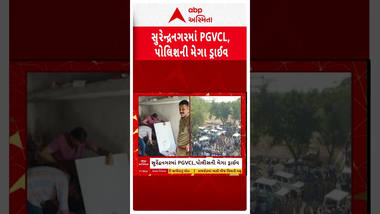 Surendranagar news | સુરેન્દ્રનગરમાં PGVCL,પોલીસની મેગા ડ્રાઈવ, લાખણકાના સરપંચના ઘરે ઝડપાઈ વીજચોરી