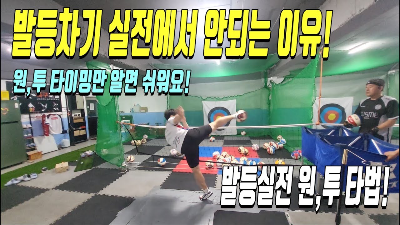 발등차기 실전에서 실수 없이 차려면 무조건 원,투 타이밍을 알아야해요~