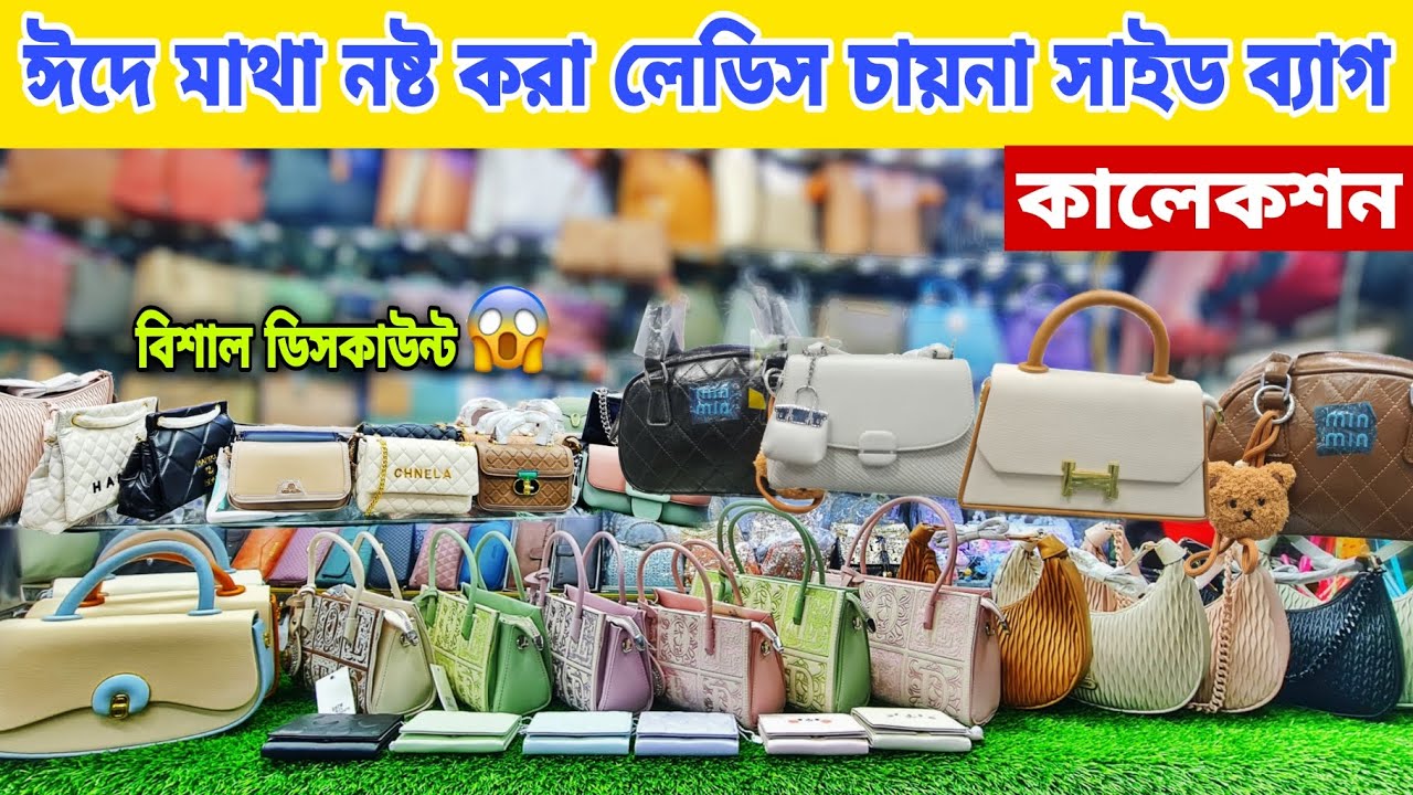 এবারের ঈদে লেডিস চায়না ব্যাগের দাম জানুন😱||Eid collection ladies channel side bag price in BD🇧🇩